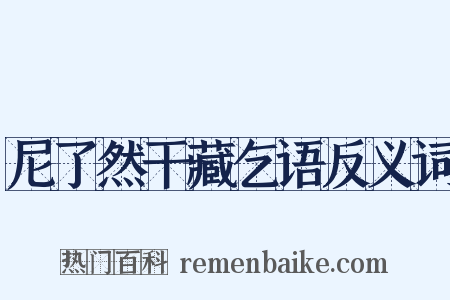 尼了然干藏乞语反义词是什么意思的图片